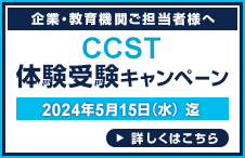 CCST体験受験キャンペーン