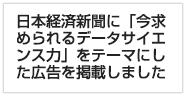 日本経済新聞に「今求められるデータサイエンス力」をテーマにした広告を掲載しました