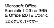 Microsoft Office Specialist Office 365 & Office 2019について