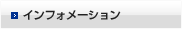 インフォメーション