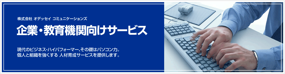 企業・教育機関向けサービス