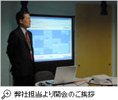 弊社担当より開会のご挨拶