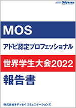 MOS/アドビ認定プロフェッショナル 世界学生大会 2022 報告書のご案内