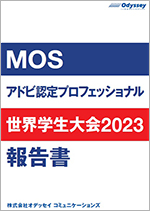MOS/アドビ認定プロフェッショナル 世界学生大会 2023 報告書のご案内