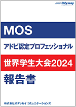 MOS/アドビ認定プロフェッショナル 世界学生大会 2024 報告書のご案内