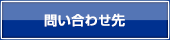 問い合わせ先