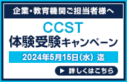 CCST体験受験キャンペーン