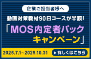 MOS 内定者パックキャンペーン