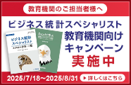 ビジネス統計スペシャリスト教育機関向けキャンペーン