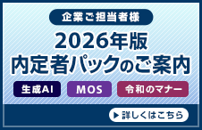 2026年版 内定者パックのご案内