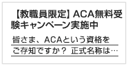 【教職員限定】ACA無料受験キャンペーン実施中