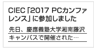 CIEC 「2017 PCカンファレンス」に参加しました
