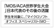 「MOS/ACA世界学生大会」日本代表のその後の活躍