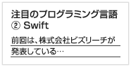 注目のプログラミング言語 ② Swift
