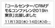 「コールセンター/CRMデモ&コンファレンス2019in東京」出展しました