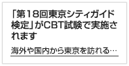 「第18回東京シティガイド検定」がCBT試験で実施されます