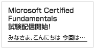 Microsoft Certified Fundamentals試験配信開始！ ～マイクロソフト社 阪口氏「高等教育機関様向 Microsoftが考える、今一番必要な未来のSkillのご紹介」セミナー実施しました～