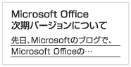 Microsoft Office 次期バージョンについて