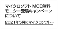 マイクロソフト MCE無料モニター受験キャンペーンについて