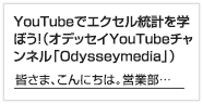 YouTubeでエクセル統計を学ぼう！（オデッセイYouTubeチャンネル「Odysseymedia」）