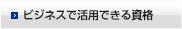 ビジネスで活用できる資格