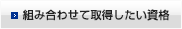 組み合わせて取得したい資格