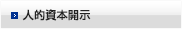 人的資本開示