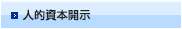 人的資本開示