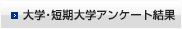 大学･短期大学アンケート結果