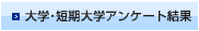 大学･短期大学アンケート結果