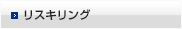 リスキリング