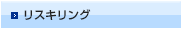 リスキリング