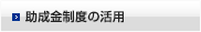 助成金制度の活用