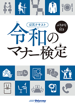 令和のマナー検定　ふりがな付きテキスト