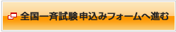 全国一斉試験専用申込フォーム