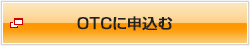 OTCに申込む