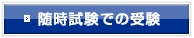 随時試験での受験