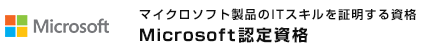 マイクロソフト認定資格