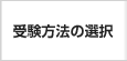 受験方法の選択