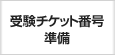 受験チケット番号準備