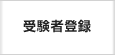 受験者登録