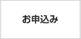 お申込み