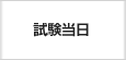 試験当日