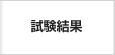 試験結果
