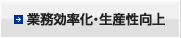 業務効率化・生産性向上