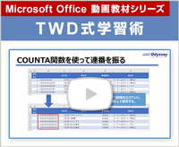 Microsoft Office 動画教材シリーズ（TWD式学習術）