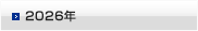 2026年