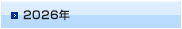 2026年