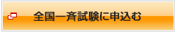 全国一斉試験に申込む