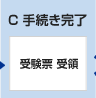 C 手続き完了